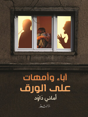 cover image of اباء وامهات على الورق